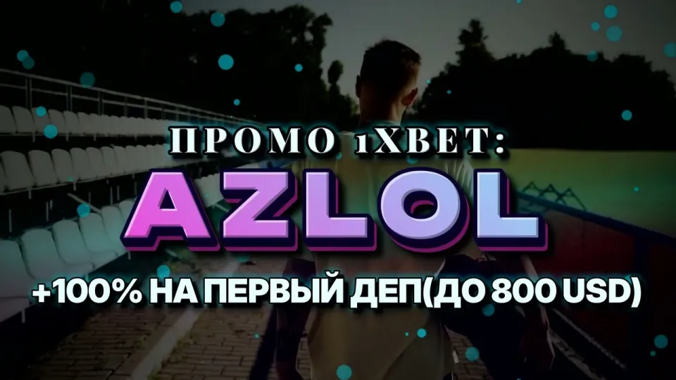Промокод 1xBet AZLOL при регистрации: что даёт на первый депозит