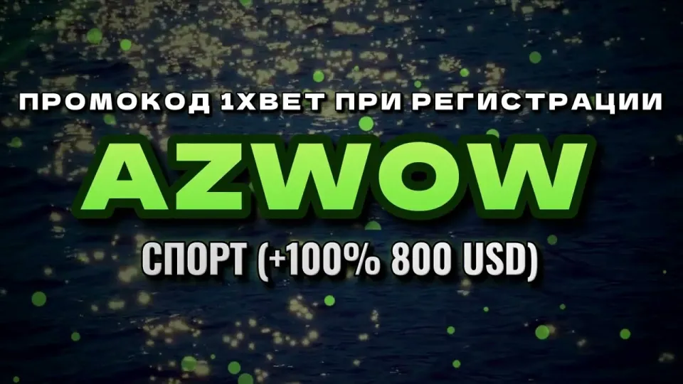 Промокод 1xBet при регистрации: вводить AZWOW до депозита или после пополнения счёта